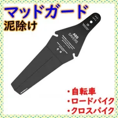 ▼自転車 マッドカード ブラック 泥除け クロスバイク  ロードバイク 簡単装着のサムネイル