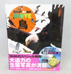 2024年最新】DVD付 鳥 講談社の動く図鑑MOVEの人気アイテム - メルカリ