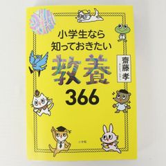 [ST] 1日 1ページ で 身につく ！ 小学生 なら 知って おきたい 教養 366 斎藤 孝 小学館  クイズ形式 音読あり
