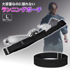 ランニングポーチ Lサイズ ブラック ウエストポーチ ウォーキング