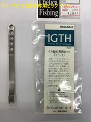ブリーデン イカ絞め専用ピック イーハ