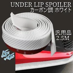 one+lifestyle カーボン調パールホワイト リップスポイラー 2.5m 汎用 バンパー ゴム製 モール 
