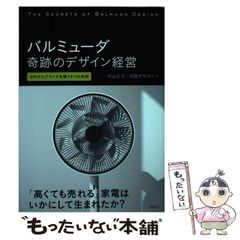 【中古】 バルミューダ奇跡のデザイン経営 ゼロからブランドを築く8つの法則 / 守山久子 日経デザイン、日経BP / 日経ＢＰ社