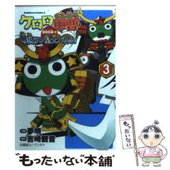 全巻初版】ケロロ軍曹特別訓練 戦国ラン星大バトル!全3巻 まとめセット