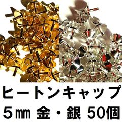 ヒートンキャップ ５㎜ 金/銀 50個