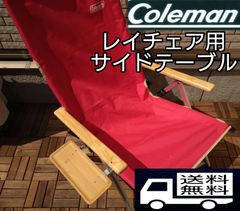 Coleman コールマン レイチェア用　サイド　テーブル　ソロキャンプ
