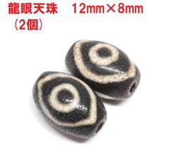 龍眼天珠　12mm×8mm　(2個)　聖なるお守り　チベット天珠　ハンドメイド
