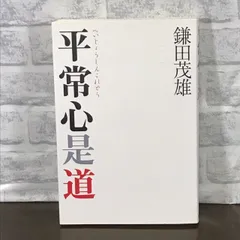 2024年最新】平常心是道の人気アイテム - メルカリ