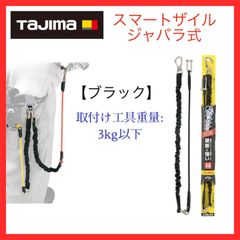 【新品】タジマ　Tajima　スマートザイル　安全ホープ　蛇腹式　高所作業用工具落下防止紐　【ブラック】　AZ-SZZSBK