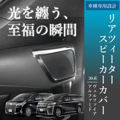 2025年最新】アルファード ツイーターの人気アイテム - メルカリ