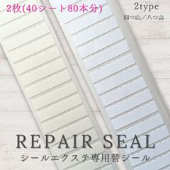 20枚分 メルカリ便　超強力 リペアシール　シールエクステ 20枚分 メルカリ便 超強力 リペアシール シールエクステ - メルカリ