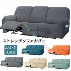 ソファーカバー 3人掛け 2人掛け 1人掛け 電動ソファ カバー ソファカバー リクライニングチェア ソファカバー カウチソファー通気性 水洗