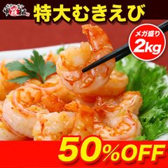 高級ブラックタイガー使用！🦐【背ワタなし】特大むきえび2kg（1kg約45尾前後/解凍後800g×2袋）エビ 海老 【甲羅組】