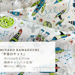 MIYAKO KAWAGUCHI『宇宙ロケット』　綿麻キャンバス生地　100cmカットクロス【生成】