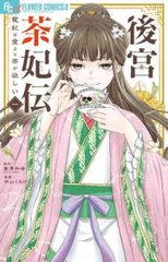 [426979]柚木さんちの四兄弟。(18冊セット)第 1〜18 巻 レンタル落ち【全巻 コミック・本 中古 Comic】レンタル落ち 柚木さんちの四兄弟。 (18) (フラワーコミックス) | 藤沢 志月
