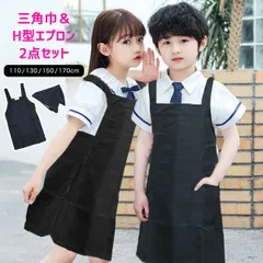 三角巾 H型 エプロン 2点 セット 給食 調理実習 幼稚園 保育園 学校 小学校 中学校 高校 おしゃれ 男女兼用 給食着 子供 ジュニア キッズ 男の子 女の子 無地 シンプル ブラック 黒 ネイビー 110 130 150 170 10002529