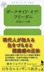 【中古】ダークサイド・オブ・フリーダム 自由という罠 (幻冬舎ルネッサンス新書 す 9-1)