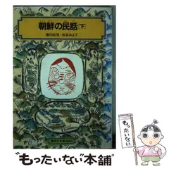 日本の民話(角川書店)  10巻 初版本 松谷みよ子 野坂昭如 日本の民話(角川書店) 10巻 初版本 松谷みよ子 野坂昭如 - メルカリ