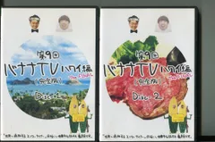 2024年最新】バナナTV~ハワイ編~(完全版) [DVD]の人気アイテム - メルカリ