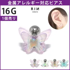 【凛公式】軟骨ピアス 16G ボディピアス ピアス 金属アレルギー サージカルステンレス 蝶 バタフライ かわいい シンプル シルバー アイボリー ピンク パープル クリア オーロラ セカンドピアス アクリル 付けっぱなしピアス 片耳用