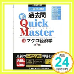 公務員試験 過去問 新クイックマスター マクロ経済学 第7版 [単行本] [Nov 23, 2017] 東京リーガルマインドLEC総合研究所公務_02