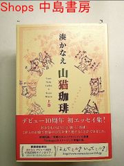 山猫珈琲 上巻 単行本  湊 かなえ