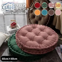 クッション フロアクッション ラウンドクッション 丸型 座布団 背もたれ 大きい 直径60cm おしゃれ カラー豊富 インテリア かわいい ベルベット 厚さ10cm