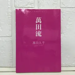 値下げ！[サイン！初版！美本]萬田ルールズ　萬田久子　銀ペン署名入り！初版本！ 2025年最新】萬田久子 サインの人気アイテム - メルカリ