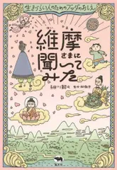 【中古】 釈迦と維摩 小説維摩経/作品社/三田誠広 中古】 釈迦と維摩 小説維摩経/作品社/三田誠広 Amazon.co.jp