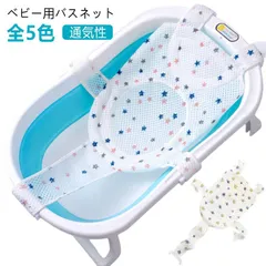 ベビーバスネット 入浴ネット ベビー バスネット ベビー用 ネット クッション 赤ちゃん用 沐浴ネット 滑り止め メッシュ 通気性 サイズ調整可能 肌に優しい ベビーバス 入浴をサポート ベビーを保護#pop947