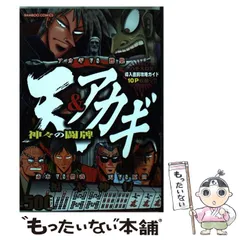 【中古】 天＆アカギ巨神の闘牌/竹書房/福本伸行 中古】 天＆アカギ巨神の闘牌/竹書房/福本伸行 天&アカギ神々の