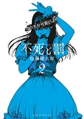 不死と罰 2 (2) (少年チャンピオンコミックス)／佐藤健太郎