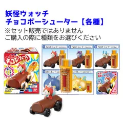 【新品】妖怪ウォッチ 発進!!チョコボーシューター(各種）