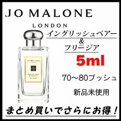 【最安値】　お試し　香水　5ml JO MALONE LONDON  ジョーマローン ロンドン イングリッシュペアー ＆ フリージア コロン
