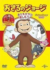 2025年最新】おさるのジョージ dvd ベストセレクションの人気