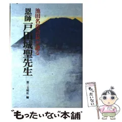 Amazon.co.jp: 『戸田城聖先生 巻頭言集 創価学会 昭和35年 初版