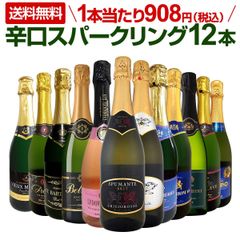 スパークリングワイン 12本 セット 第119弾 選び抜いたハイクオリティ辛口だけ
