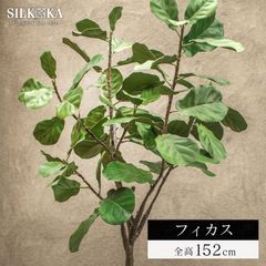 フェイクグリーン 大型 リアル 「 フィカス（ファイカス） 152cm シルカ（Silk-ka）」 人工 観葉 植物 おしゃれ