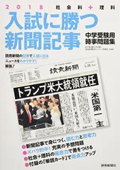 入試に勝つ新聞記事2018 [大型本] 浜学園、駿台・浜学園、読売新聞教育ネットワーク事務局