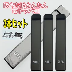 【SUEL スエル】電子タバコ 使い捨て 本体 1500回吸引可能 爆煙 水蒸気タバコ シーシャ VAPE  ベイプ ニコチンなし タールなし 禁煙 グッズ 送料無料 正規販売店 3本セット