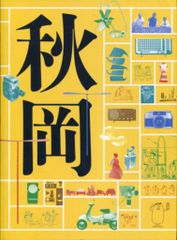 図録 DOMA秋岡芳夫