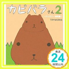 카피바라씨 2 [단행본] 트라이웍스_02