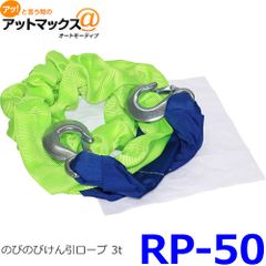 新品未使用 大自工業 メルテック のびのびけん引ロープ 3t 収縮時約2m 伸長時約4ｍ RP-50