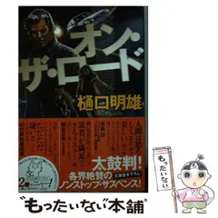 【中古】 私の中に誰かいる！/勁文社/樋口明雄 2025年最新】樋口_明雄の人気アイテム - メルカリ