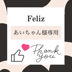 あいちゃん様専用