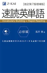 【音声無料】速読英単語 必修編[改訂第7版増補版] (2022年3月 増補版発刊!) [単行本（ソフトカバー）] 風早 寛