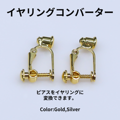 イヤリングコンバーター イヤリング 変換パーツ ゴールド ネジバネ式イヤリング