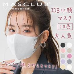 MASCLUB公式 マスク 3Dマスク Bタイプ 80枚入 小顔効果 不織布マスク 立体マスク 血色マスク カラー バイカラー マスク 立体 小顔 夏用マスク