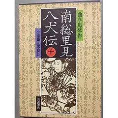 中古】 花見虱盛衰記/文芸社/滝沢馬琴