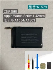 純正同等新品 Apple Watch Series 1 42mm 対応 A1579 A1554 A1803 修理交換内蔵バッテリー 工具セット 両面テープ 修理工具付き